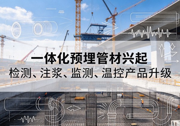 吉阳一体化管材产品兴起，声测注浆一体管、多功能预埋管应用增多